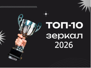 ТОП-10 зеркал в 2026 году: рейтинг самых популярных моделей