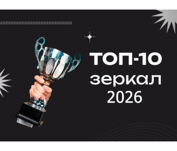 ТОП-10 зеркал в 2026 году: рейтинг самых популярных моделей