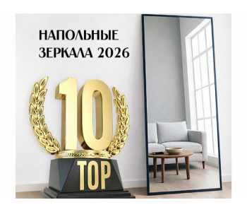 ТОП-10 напольных зеркал 2026, которые превратят вашу квартиру в Pinterest-мечту