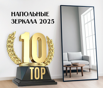 ТОП-10 напольных зеркал 2025, которые превратят вашу квартиру в Pinterest-мечту