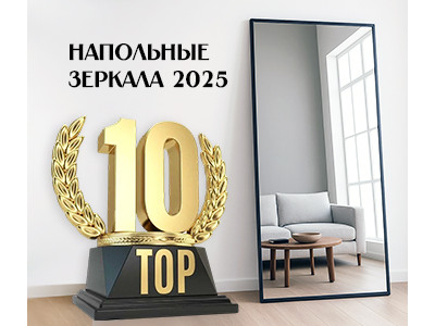 ТОП-10 напольных зеркал 2025, которые превратят вашу квартиру в Pinterest-мечту