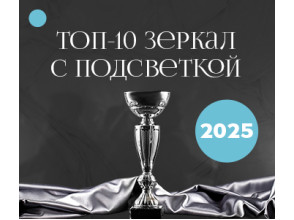 ТОП-10 зеркал с подсветкой в 2025 году
