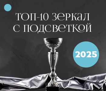 ТОП-10 зеркал с подсветкой в 2025 году