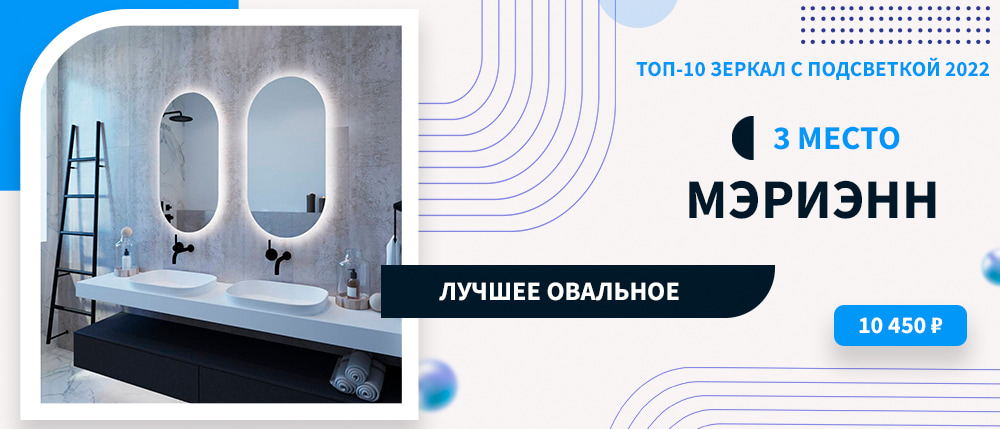 Овальное зеркало капсула с подсветкой Мэриэнн